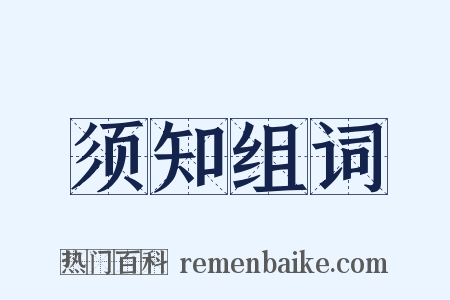须知组词是什么意思的图片